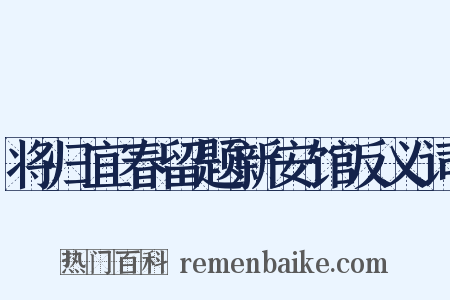 将归宜春留题新安馆反义词是什么意思的图片